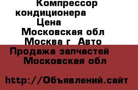  Компрессор кондиционера Nissan › Цена ­ 7 000 - Московская обл., Москва г. Авто » Продажа запчастей   . Московская обл.